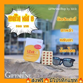 กิฟฟารีน แอลซีวิต  LZ VIT Plus A ลูทีน บำรุงตา แก้ปวดตา แสบตา ตาแห้ง อาหารเสริม GIFFARINE