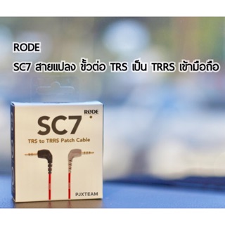 Rode SC7 สายต่อไมค์ TRS เข้ามือถือ TRRS สมาร์ทโฟน ประกันศูนย์ไทย 1 ปี