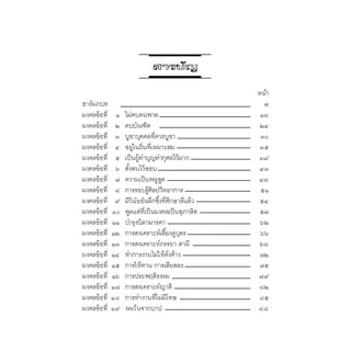 มงคลชีวิต 38 ฉบับร้อยแก้วและร้อยกรอง โดย พ.ศ.พัฒนา