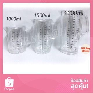 เหยือกตวงพร้อมฝามีขีดสเกล เหยือกน้ำ เหยือกใส่น้ำ เหยือกตวง  บอกปริมาตร 1500 ml (PN411)