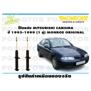 โช๊คหลัง MITSUBISHI CARISMA ปี 1995-1999 (1 คู่) MONROE ORIGINAL