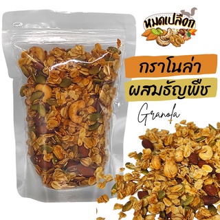 กราโนล่า ผสมธัญพืชและผลไม้แห้ง คลุกน้ำผึ้ง (Granola) by หมดเปลือก กาโนล่า ซีเรียล