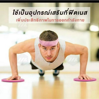 MK แผ่นสไลด์ออกกำลังกาย จานสไลด์ ลดไขมัน บริหารหน้าท้อง 1 คู่ 2 ชิ้น แผ่นสไลด์ จานออกกำลังกาย Gliding Discs