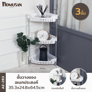 KEYWAY ชั้นวางของอเนกประสงค์ 3 ชั้น  ( AE-283 ) ขนาด 35.3x24.8 x64.5 cm