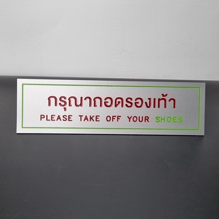 ป้าย กรุณาถอดรองเท้า ขนาด 10 x 35 ซม. (ป้ายอลูมิเนียมคอมโพสิต) Silver