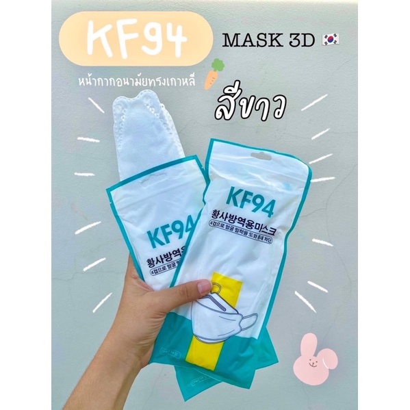 KF94 mask เกาหลีแท้ 100% / หน้ากากอนามัยKF94 ป้องกันฝุ่นPM2.5และไวรัส KF94นำเข้าจากเกาหลีของแท้100% 🇰🇷
