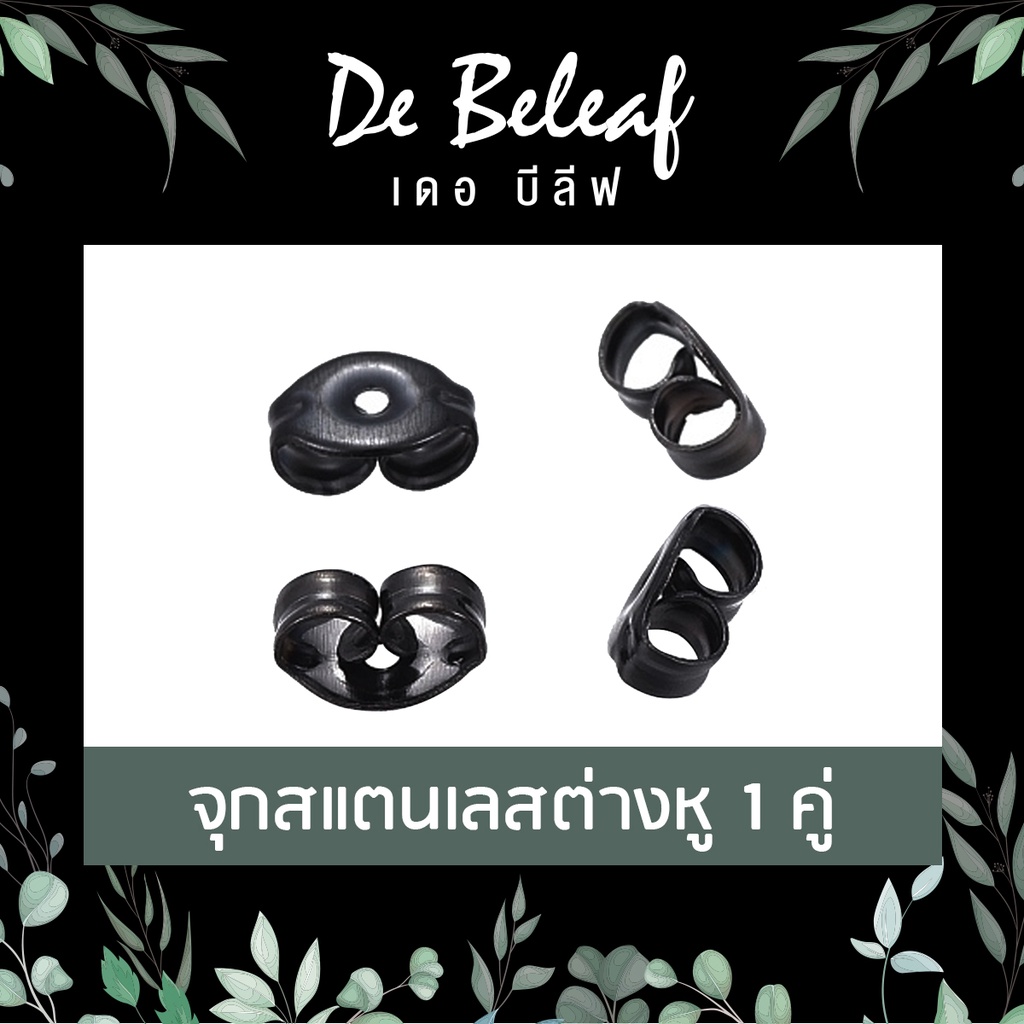 De Beleaf จุกสแตนเลสสีดำ จุกต่างหู แป้นต่างหู ทับหลังต่างหู ส่งจากไทย เก็บเงินปลายทาง