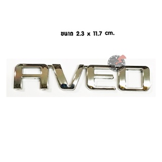 โลโก้ AVEO ขนาด 2.3 x 11.7 cm. สีโครเมี่ยม สำหรับ ติดท้าย CHEVROLET AVEO เชฟโรเลต อาวีโอ้