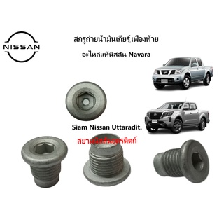 Nissan Uttaradit สกรูถ่ายน้ำมันเกียร์ น้ำมันเฟืองท้าย น๊อตตัวเติมน้ำมันเฟืองท้าย แหวนรอง อะไหล่แท้ศูนย์ Nissan Navara