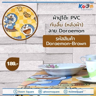 #ผ้าปูโต๊ะ PVC กันลื่น ลาย Doraemon #ขายปลีก#(ขายส่ง)!!!