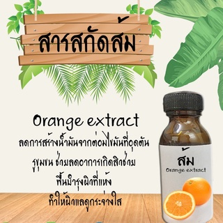 สารสกัดส้ม Orange extract  ขนาด30ML