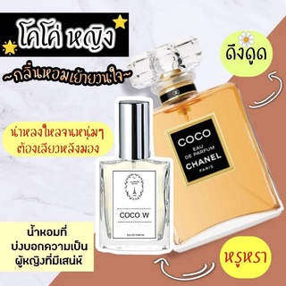 🔥น้ำหอมผู้หญิงกลิ่น โคโค่ หญิง ขนาด 30 ml. หอมติดทนนาน 8-12 ชม.