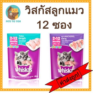 (12 ซอง) Whiskas Pouch อาหารลูกแมวชนิดเปียก วิสกัสเพาซ์  ขนาด 85 กรัม