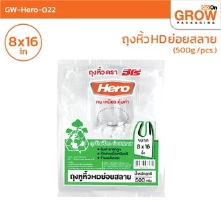 ถุงย่อยสลาย ยี่ห้อ Hero ราคาประหยัด สีขาวขุ่น
