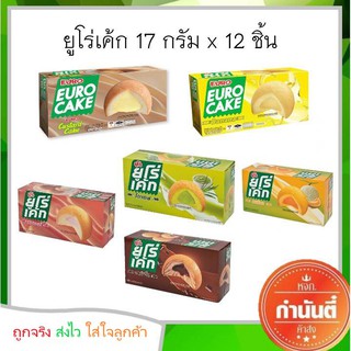 ขนมยูโร่เค้ก 17 กรัม กล่อง 12 ชิ้น