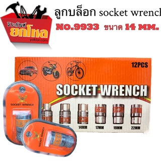 ซื้อ3แถม1 ลูกบล็อก Socket Wrench No.9933 14mm.