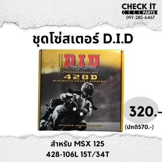 ชุดโซ่สเตอร์DID MSX125 ของแท้100%