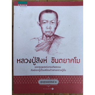 หลวงปู่สิงห์ ขันตยาคโม ยอดขุนพลแห่งกองทัพธรรม ศิษย์เอกผู้เป็นเสมือนตัวแทนหลวงปู่มั่น/อิสระพร บวรเกิด/หนังสือมือสองสภาพดี