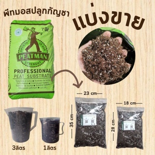 PEAT MOSS 3.1 พีทมอสปลูกกัญชา แบ่งขาย 1/3ลิตร