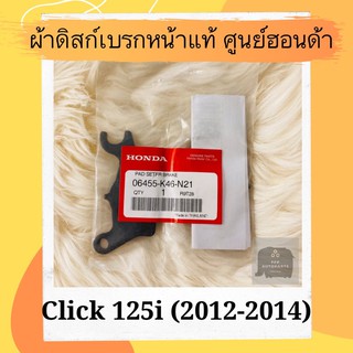 ผ้าดิสเบรคหน้าแท้ศูนย์ฮอนด้า Click125i (2012-2014) (06455-K46-N21) คลิก125i ผ้าดิสก์เบรคหน้าแท้ อะไหล่แท้