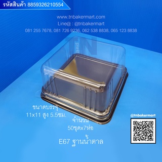กล่องพลาสติก E67 ฐานน้ำตาล ขนาด 11x11x5.5 cm. จำนวน 50 ชุด
