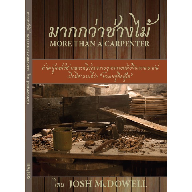 มากกว่าช่างไม้ More Than a Carpenter