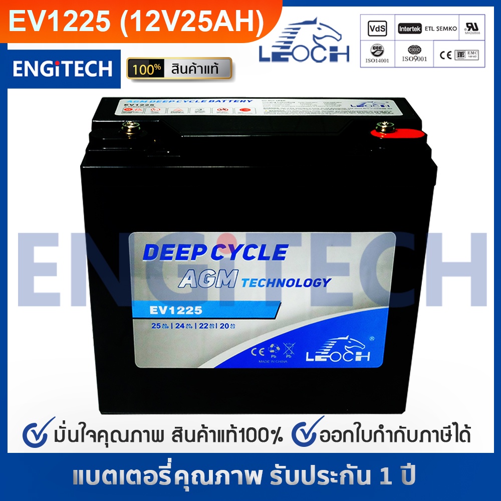 LEOCH EV1225 (12V25AH) Deep Cycle AGM Battery แบต รถไฟฟ้า สกู๊ตเตอร์ ไฟฟ้า โซล่าเซลล์ รับประกัน 1 ปี