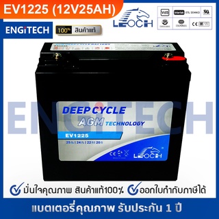 LEOCH EV1225 (12V25AH) Deep Cycle AGM Battery แบต รถไฟฟ้า  สกู๊ตเตอร์ ไฟฟ้า โซล่าเซลล์ รับประกัน 1 ปี