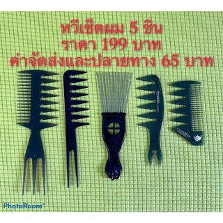 อุปกรณ์ตัดผม เสริมสวย หวีเซ็ตผม 5ชิ้นสุดคุ้ม อุปกรณ์ทำผม