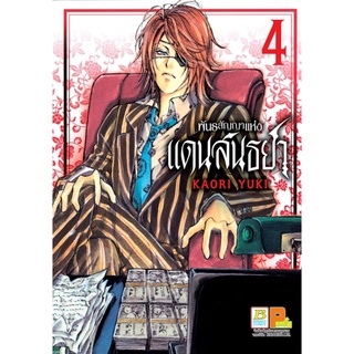 พันธสัญญาแห่งแดนสนธยา เล่ม 1 - 4 ขายแยกเล่ม (หนังสือการ์ตูน มือหนึ่ง) by unotoon