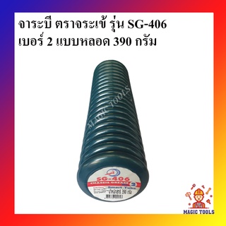 จาระบี ตราจระเข้ รุ่น SG-406 เบอร์#2 หลอดขนาด 390 กรัม เนื้อจาระบีสีเขียว