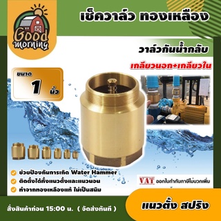 เช็ควาล์ว ทองเหลือง 1นิ้ว แบบแนวตั้ง สปริง check valve check valve กันย้อนกลับ วาล์วกันน้ำกลับ