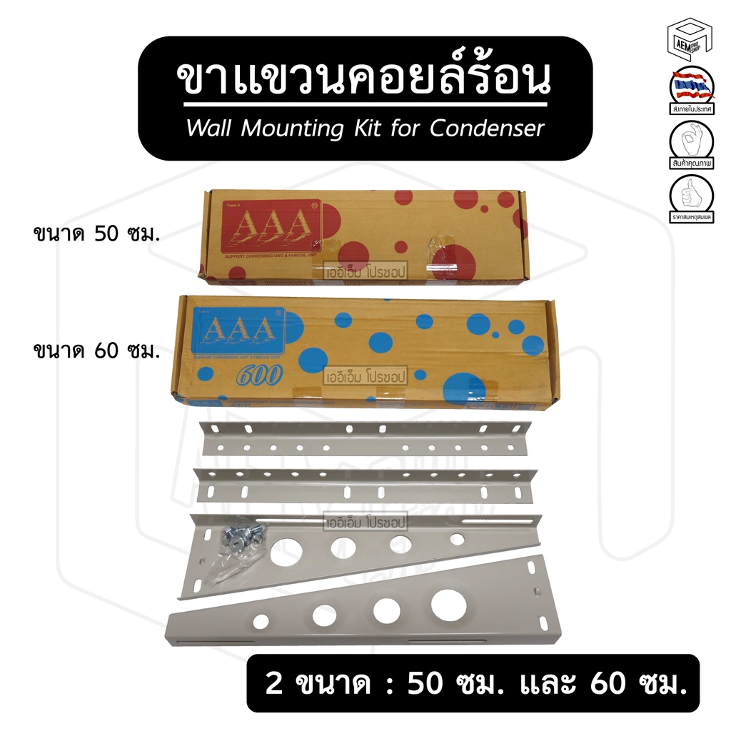 ขาแขวนแอร์ ขาแขวนคอยล์ร้อน AAA ขนาด 50 ซม. และ 60 ซม. (สำหรับแอร์ 13000 - 20000 BTU) ขาแขวนคอนเดนซิ่