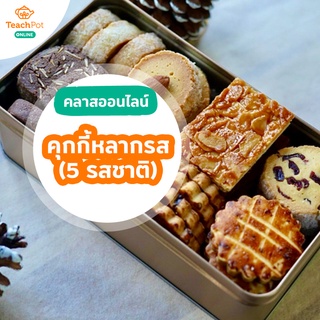 คลาสคุกกี้สไตล์ Hard Baked 5 รสชาติ