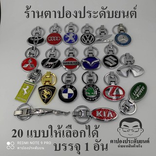 พวงกุญแจรถยนต์ มอเตอร์ไซ กุญแจบ้าน รถกระบะ SUV