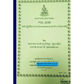 เอกสารคณะม.รามPOL2108หลักปฏิบัติทางการปกครองและะรรมาภิบาลในภาครัฐ ดร.ปรัชญา ชุ่มนาเสียว และดร.ผกาวดี สุพรรณจิตวนา