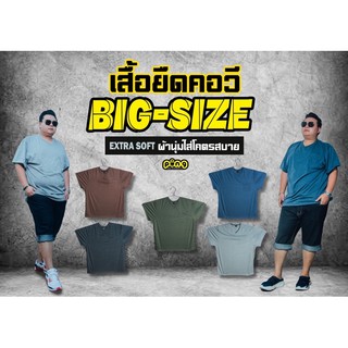 เสื้อยืดไซร์ใหญ่ อก 52/56/60 นิ้ว ผ้านุ่มใส่สบาย ซักไม่หด สีไม่ตก