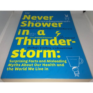 114 คำถามจากเส้นผมจรดปลายเท้า  Never Shower in a Thunder-Storm มือสอง