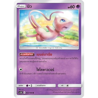 [ของแท้] มิว (FOIL/R) AS5b 063/186 การ์ดโปเกม่อน ภาษาไทย Pokemon Trading Card Game