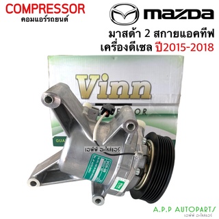 คอมแอร์ Mazda2 ปี 2015-2018 เครื่องดีเซล โฉม DJ (Vinn) คอมเพรสเซอร์ แอร์ มาสด้า2 Skyactiv Diesel