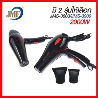 ไดร์ ไดร์เป่าผม ไดร์ เครื่องเป่าผมไฟฟ้า รุ่น JMF-3800 JMF3800/ JMF-3900 JMF 3900 ปรับลมร้อน-เย็น มี มอก. เครื่องเป่าผมไฟ