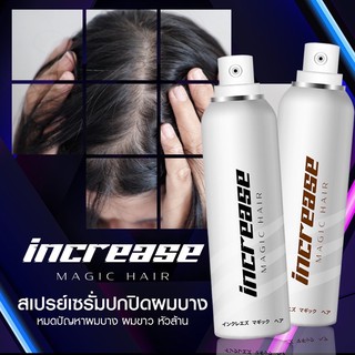 INCREASE MAGIC HAIR สเปรย์ปลูกผม ปิดผมบาง สร้างผมใหม่ อินครีช เมจิค แฮร์