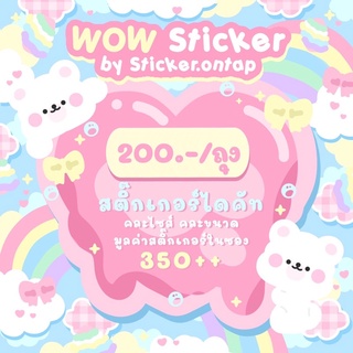 WOW Bag สติ๊กเกอร์ น่ารักๆๆ แบรนด์ sticker.ontap (เป็นแบบไดคัททั้งหมด คละลาย คละขนาดค่ะ)