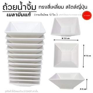 (ราคาโหล12ใบ) ถ้วยน้ำจิ้ม ขนาด 3 นิ้ว สีขาว เมลามีนแท้ เนื้อหนา ทรงสี่เหลี่ยม สไตล์ญี่ปุ่น ถ้วยใส่ซอส ถ้วยใส่น้ำจิ้ม