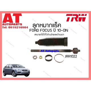 ช่วงล่าง ลูกหมากเเร็ค คันชัก ล่าง กันโคลงหน้า FORD FOCUS ปี02-07 MPV ยี่ห้อTRW ราคาต่อชิ้น