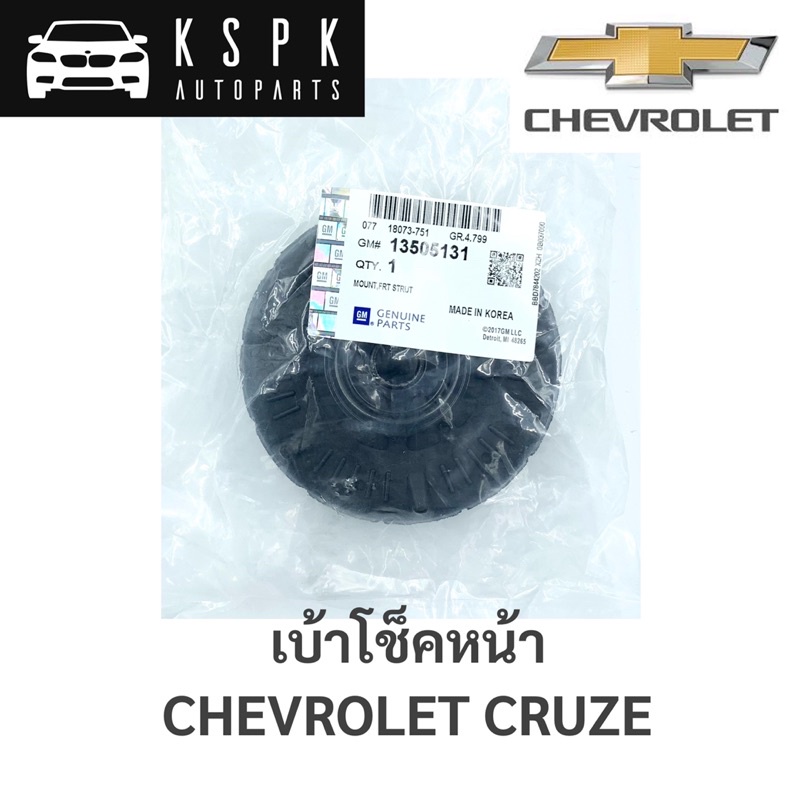แท้💯เบ้าโช็คหน้า Chevrolet Cruze 2011-2015 / 13505131