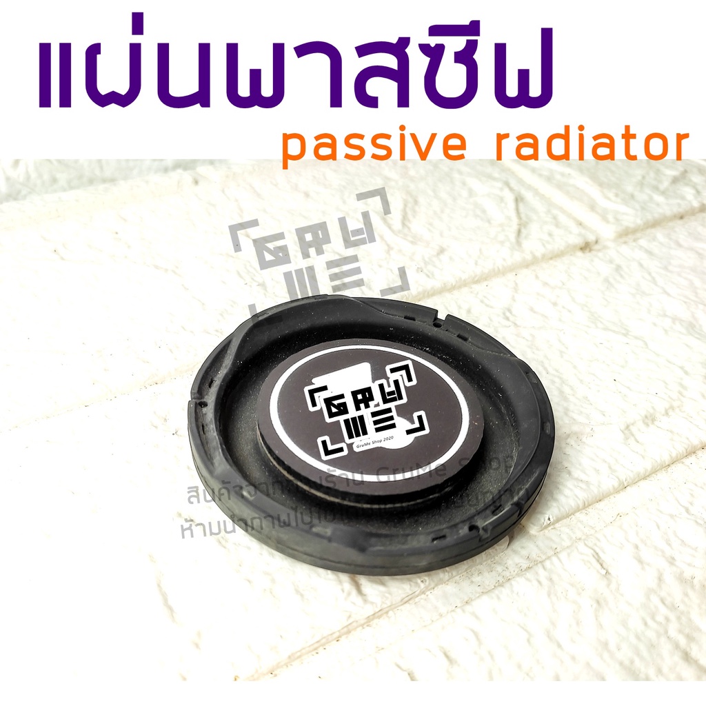 พาสซีฟ เรดิเอเตอร์ แผ่นพาสซีฟ passive radiator พาสซีฟเบส แผ่นไดอะแฟรม ใช้ประกอบตู้ลำโพง ช่วยเพิ่มเสียงเบส เพิ่มอิมแพค
