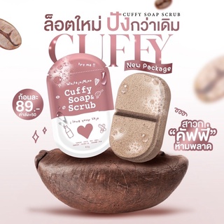 (พร้อมส่ง/ล็อตใหม่) สบู่ &amp; สครัป คัฟฟี่ Cuffy ผลัดเซลล์ผิว