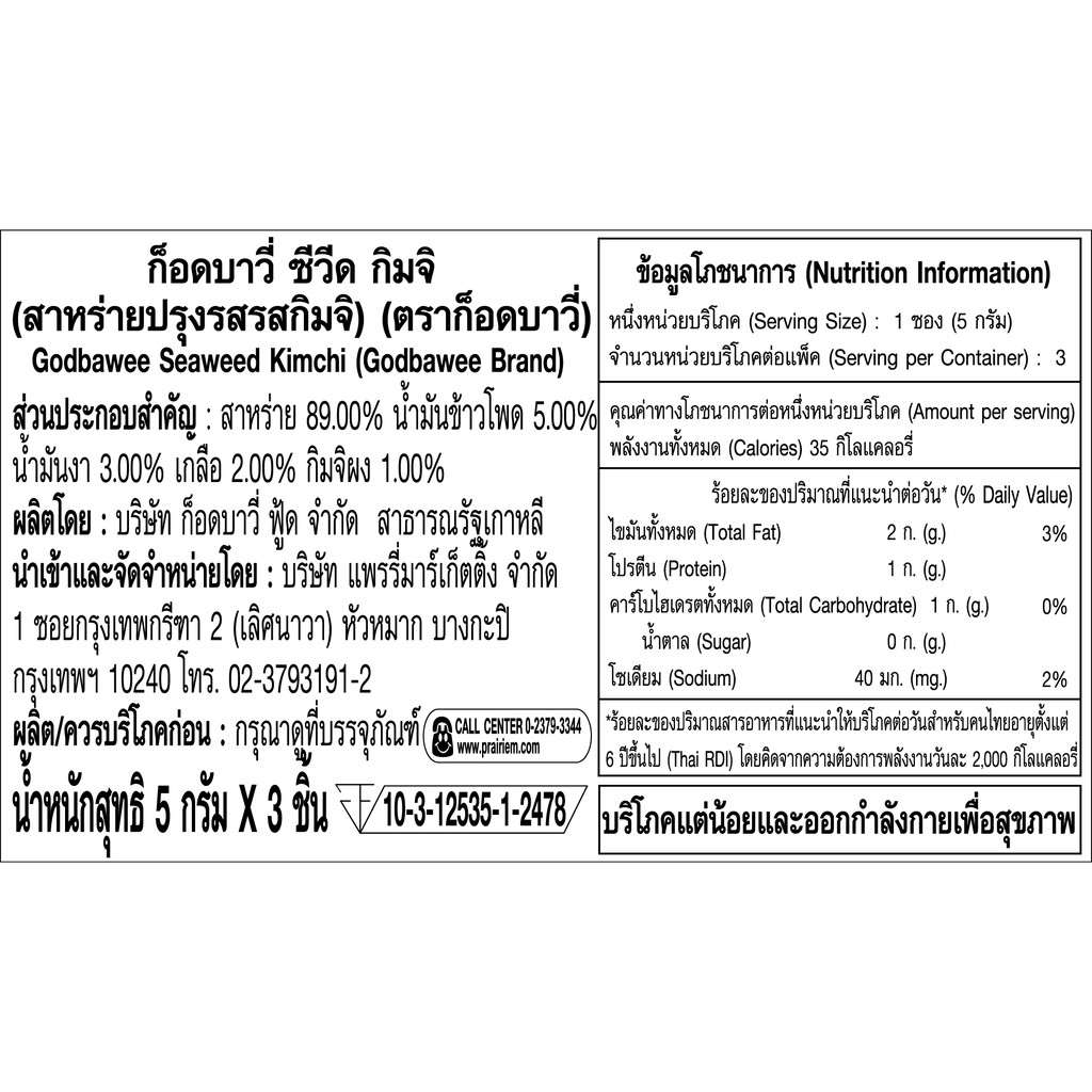 ก็อดบาวี่ สาหร่ายปรุงรส รสกิมจิ (5กรัม x 3) ขนมเกาหลี/ Godbawee Seaweed Kimchi Flavor (5g x 3)