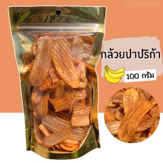 กล้วยฉาบ กล้วยปาปริก้า กล้วยทอดกรอบ 100g. อร่อย เข้มข้น กินเพลิน